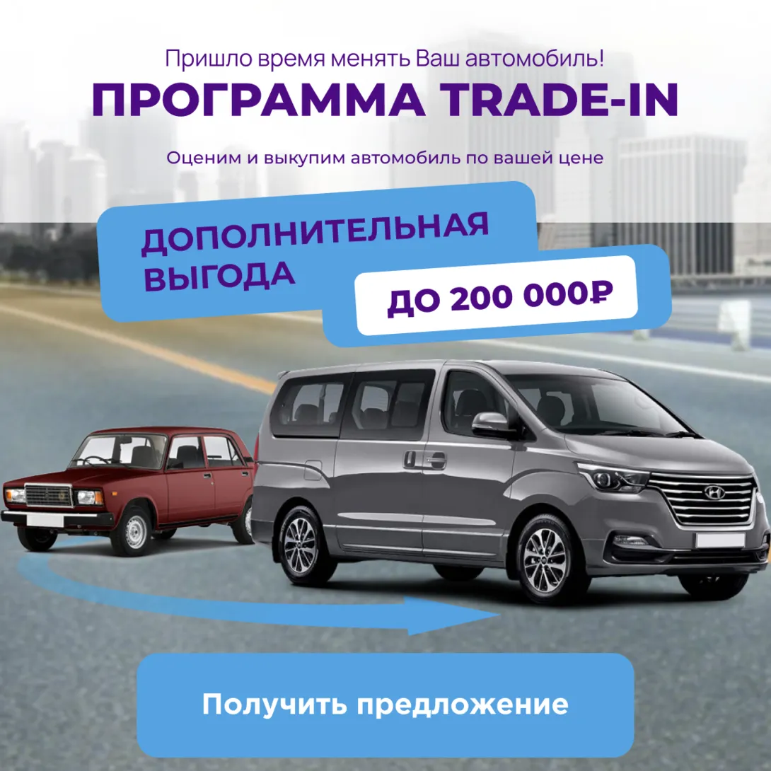 Выгодный TRADE-IN